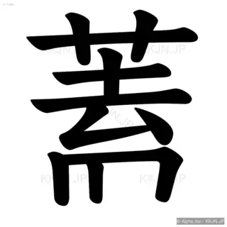 殻の筆順サムネイル