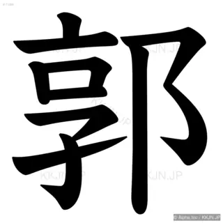 郭の筆順サムネイル