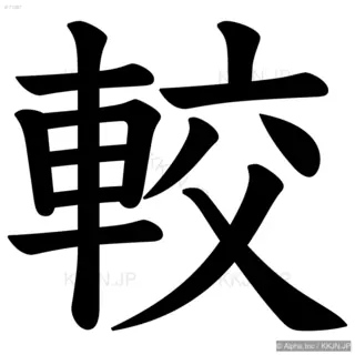 較の筆順サムネイル