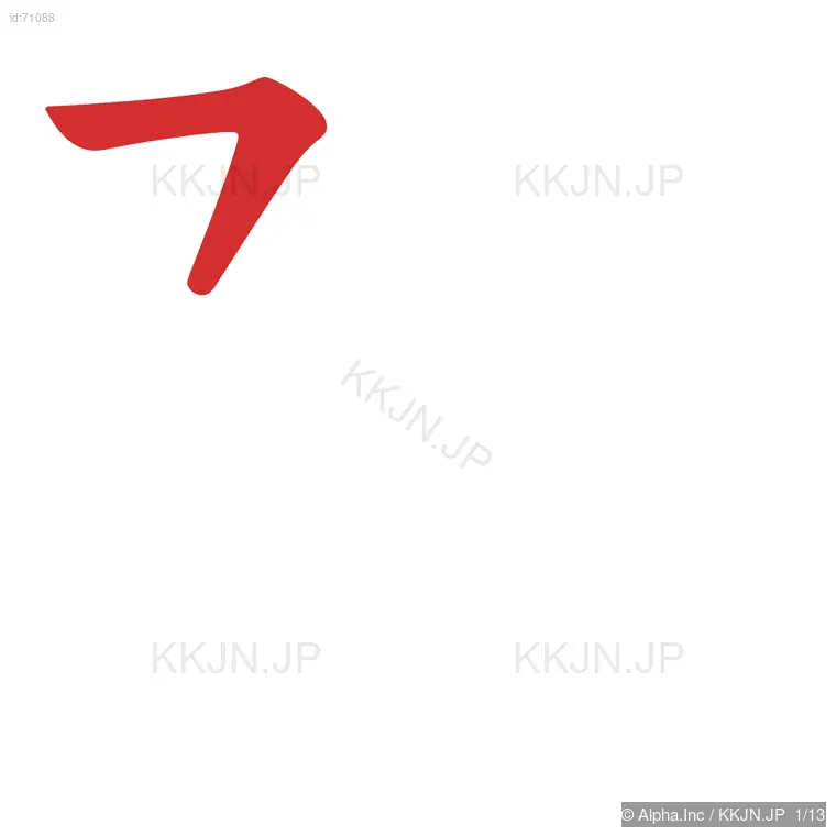 隔の筆順ステップ 1/13