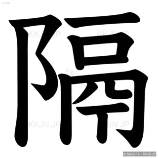 隔の筆順サムネイル