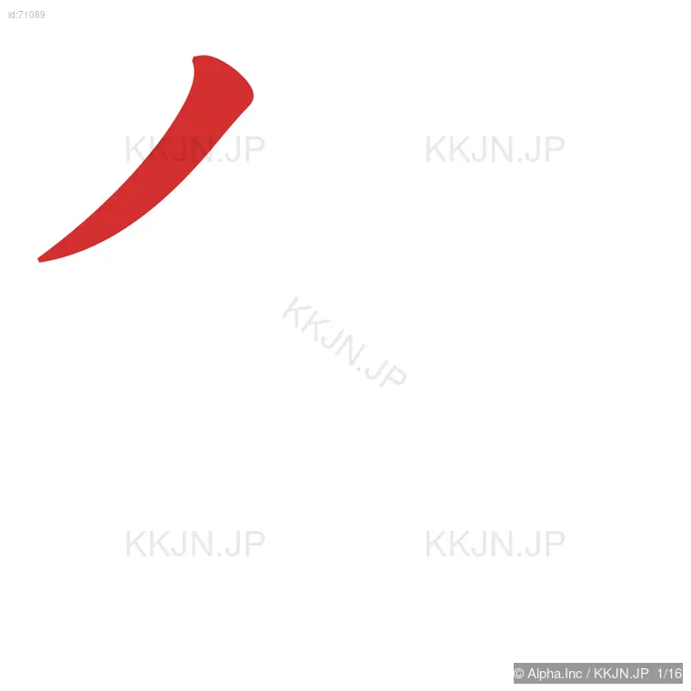 獲の筆順ステップ 1/16