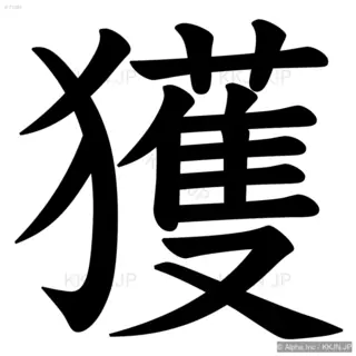 獲の筆順サムネイル