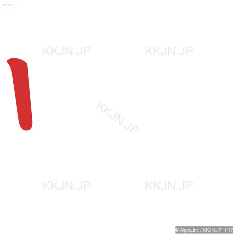 嚇の筆順ステップ 1/17