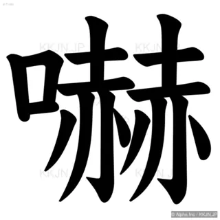 嚇の筆順サムネイル