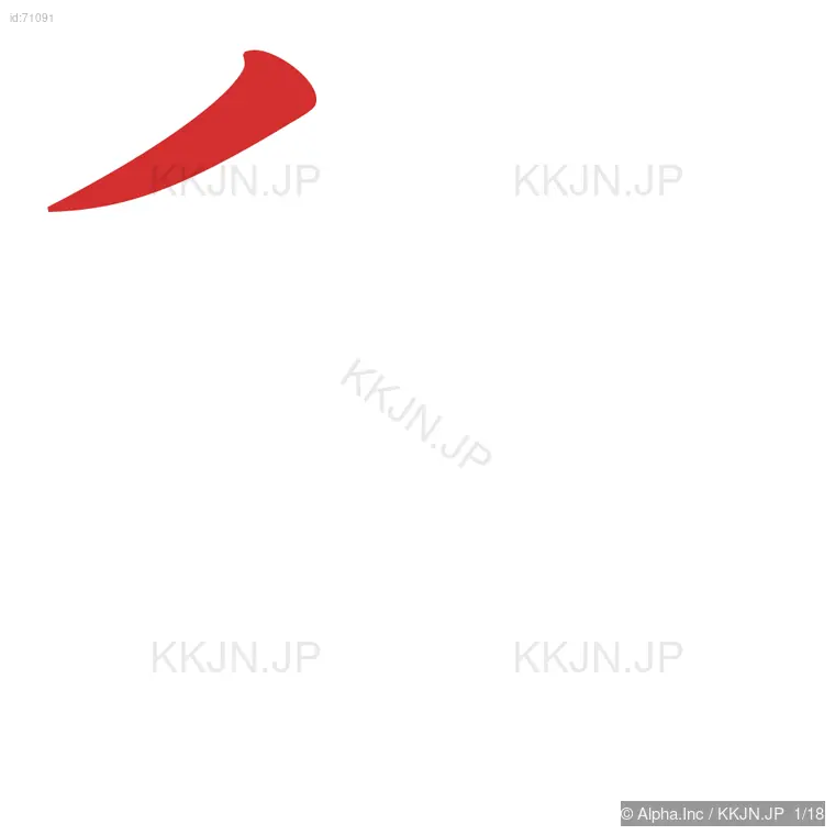 穫の筆順ステップ 1/18