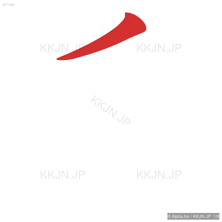 岳の筆順ステップ 1/8