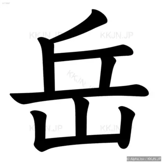 岳の筆順サムネイル