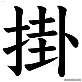 掛の筆順サムネイル