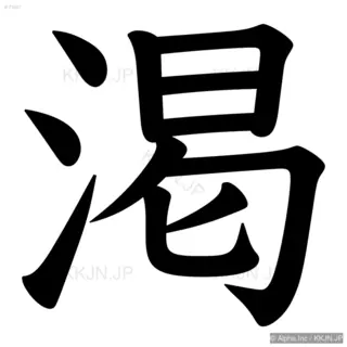 渇の筆順サムネイル