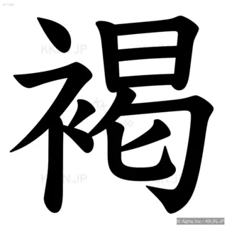 褐の筆順サムネイル