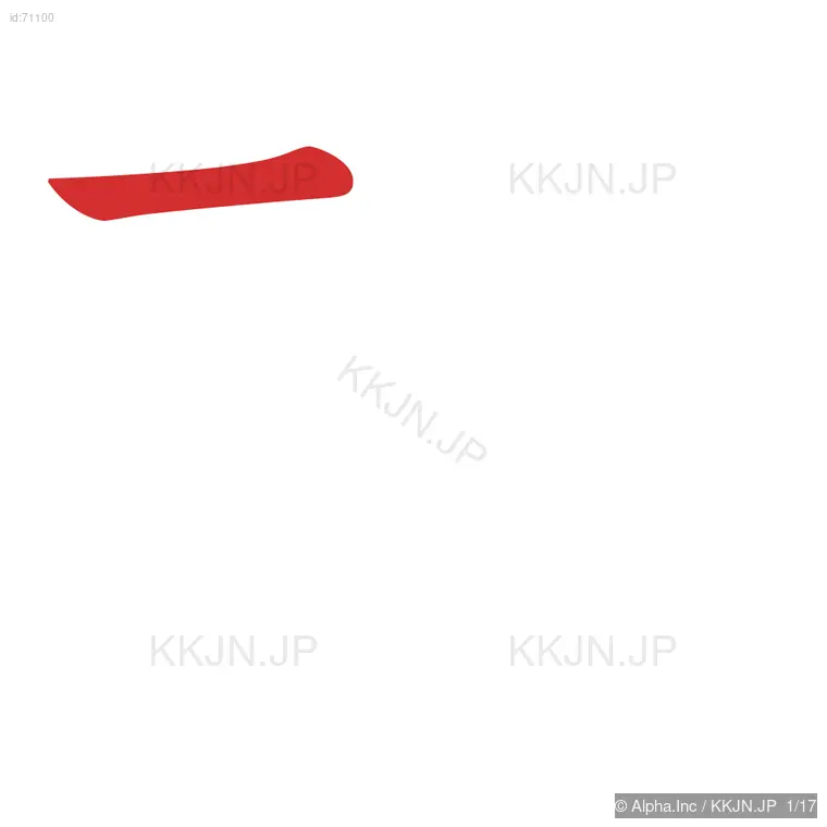 轄の筆順ステップ 1/17