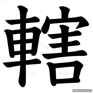 轄の筆順サムネイル