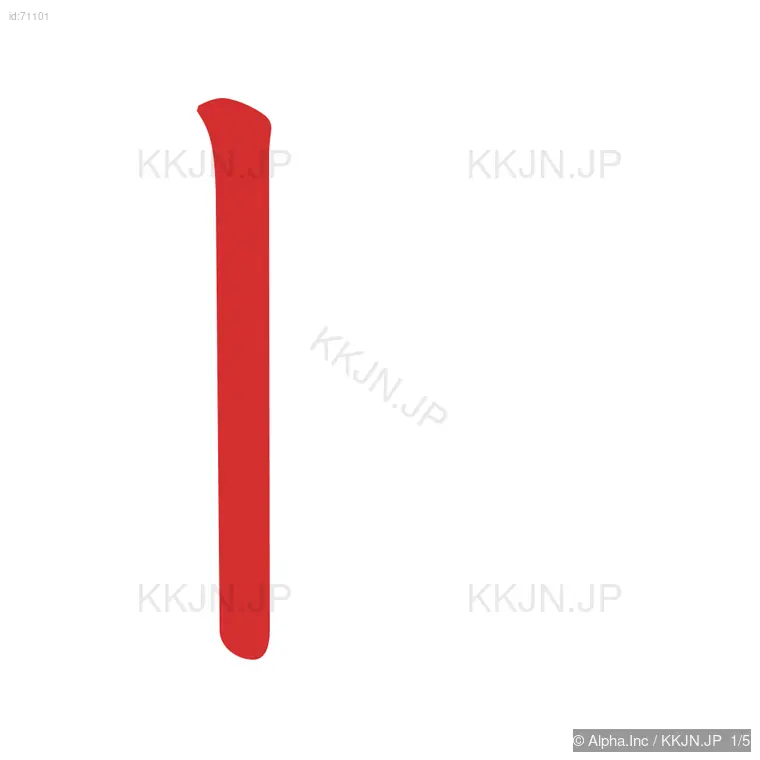 且の筆順ステップ 1/5