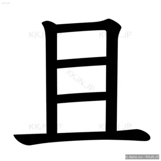 且の筆順サムネイル