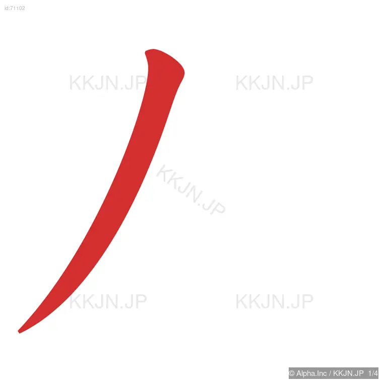 刈の筆順ステップ 1/4