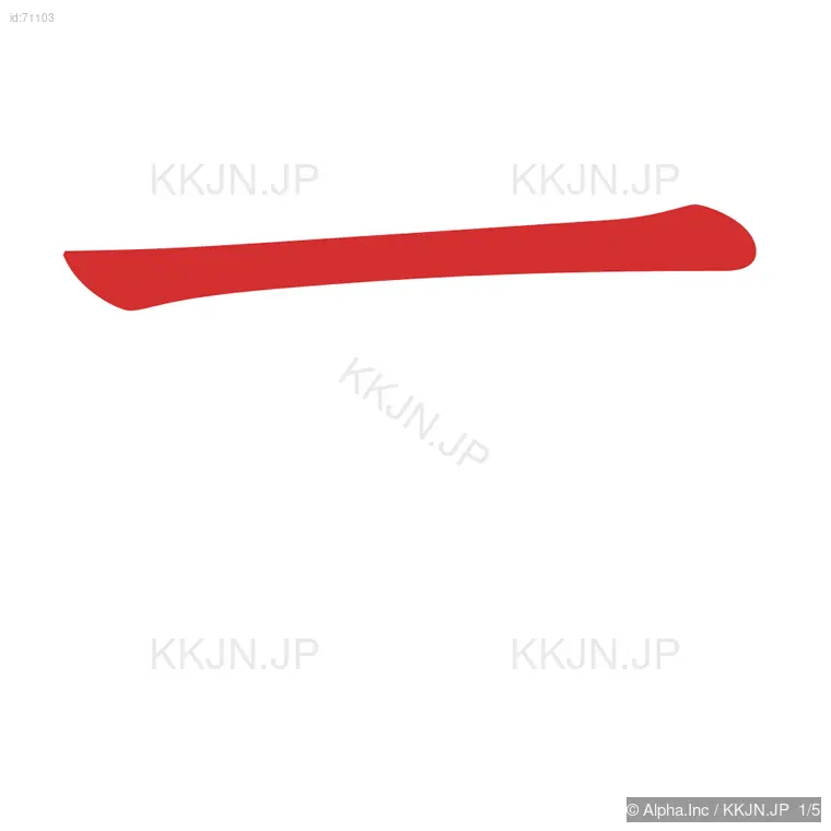 甘の筆順ステップ 1/5