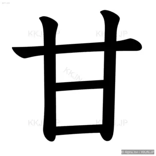 甘の筆順サムネイル