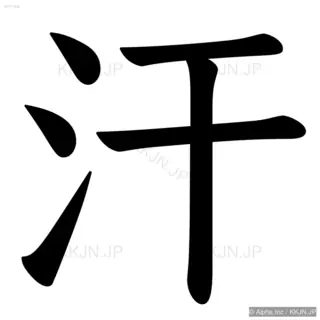 汗の筆順サムネイル