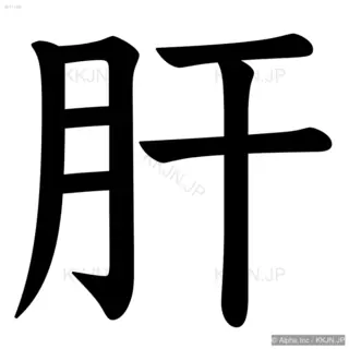 肝の筆順サムネイル