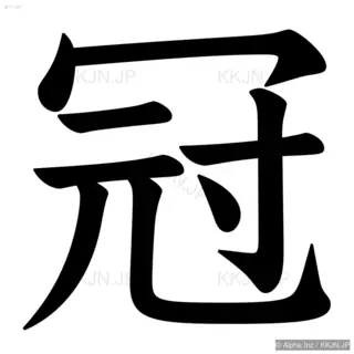 冠の筆順サムネイル