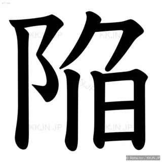 陥の筆順サムネイル