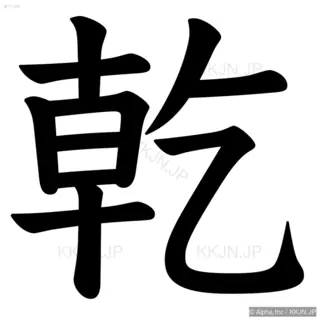 乾の筆順サムネイル