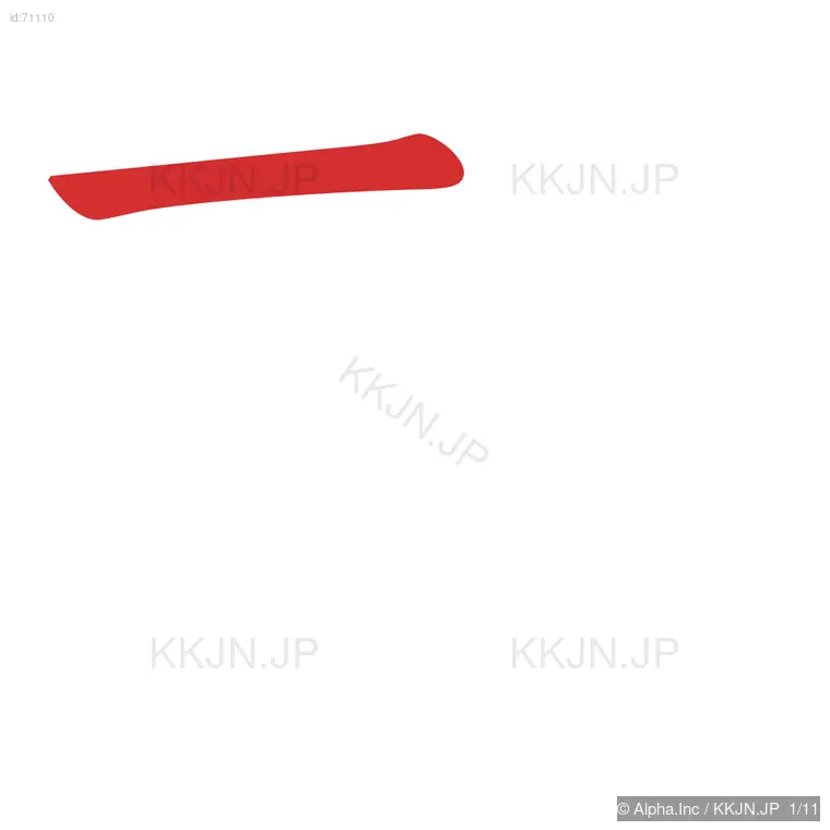 勘の筆順ステップ 1/11