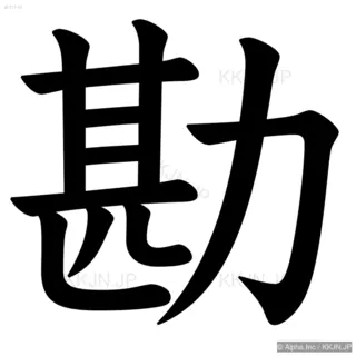 勘の筆順サムネイル