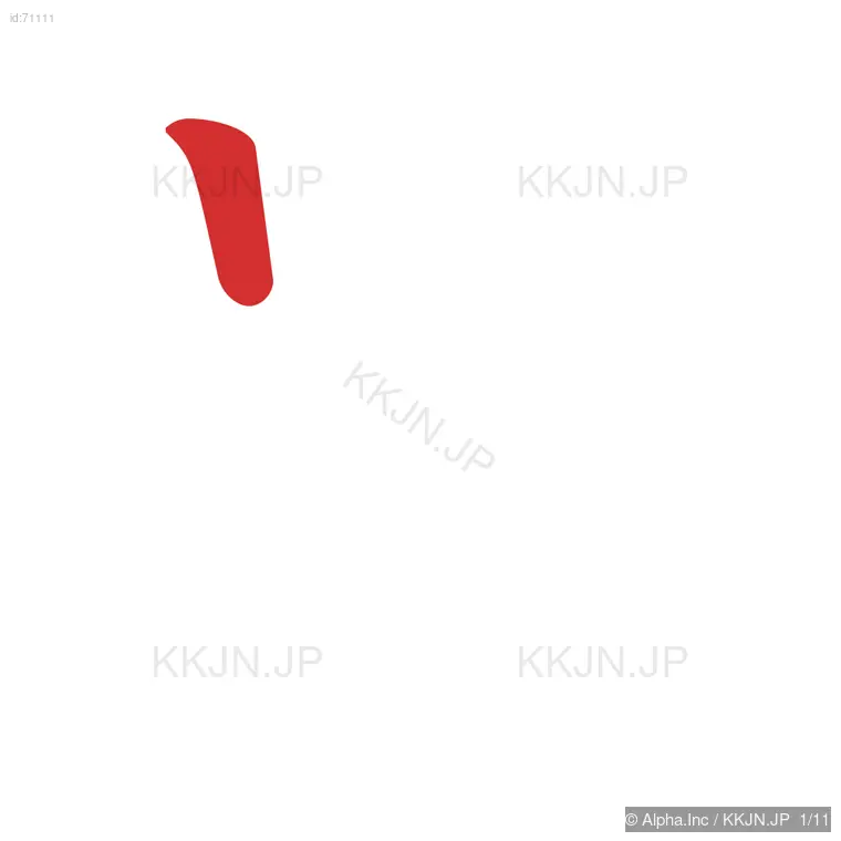 患の筆順ステップ 1/11