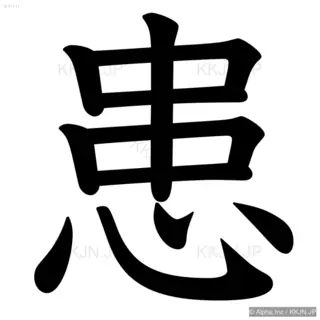 患の筆順サムネイル