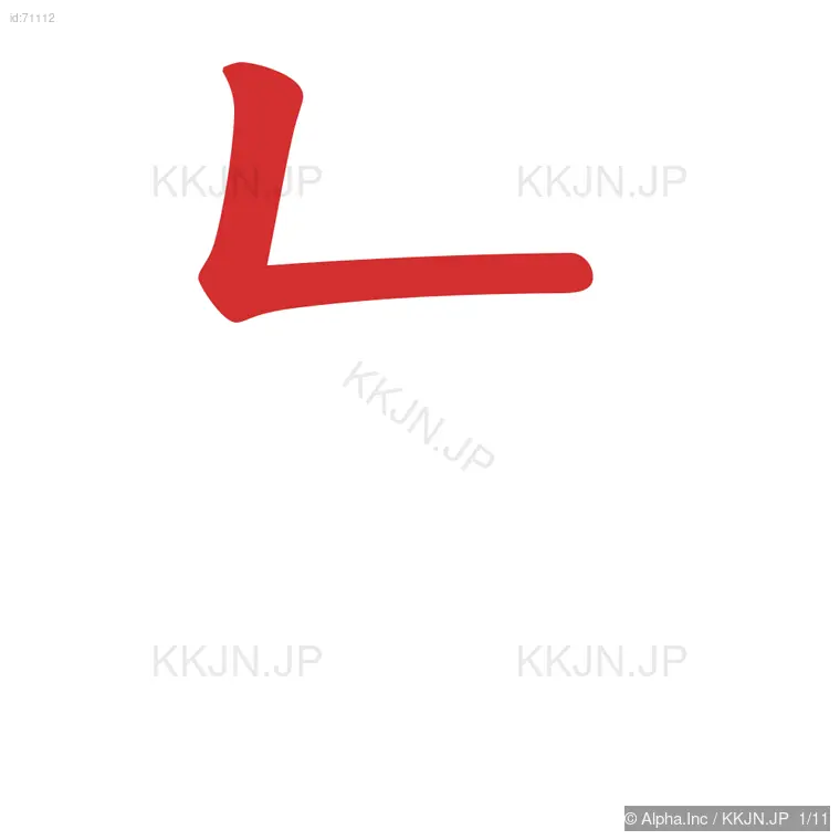 貫の筆順ステップ 1/11