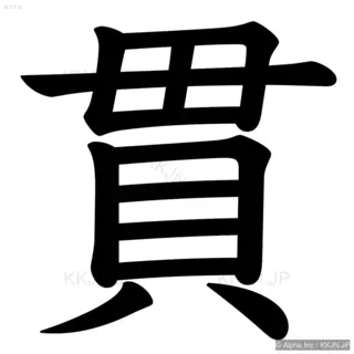 貫の筆順サムネイル