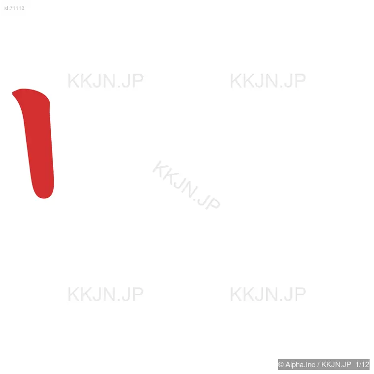 喚の筆順ステップ 1/12