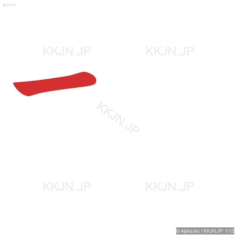 堪の筆順ステップ 1/12