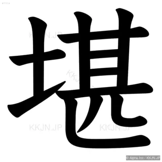 堪の筆順サムネイル