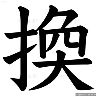 換の筆順サムネイル