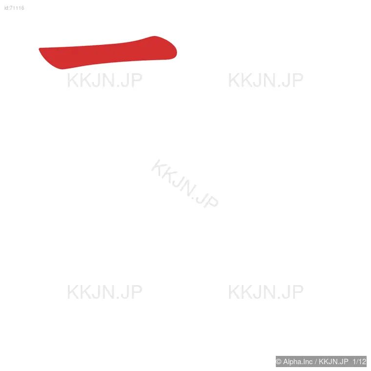 敢の筆順ステップ 1/12