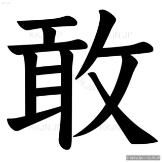 敢の筆順サムネイル