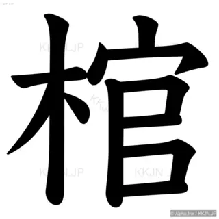 棺の筆順サムネイル