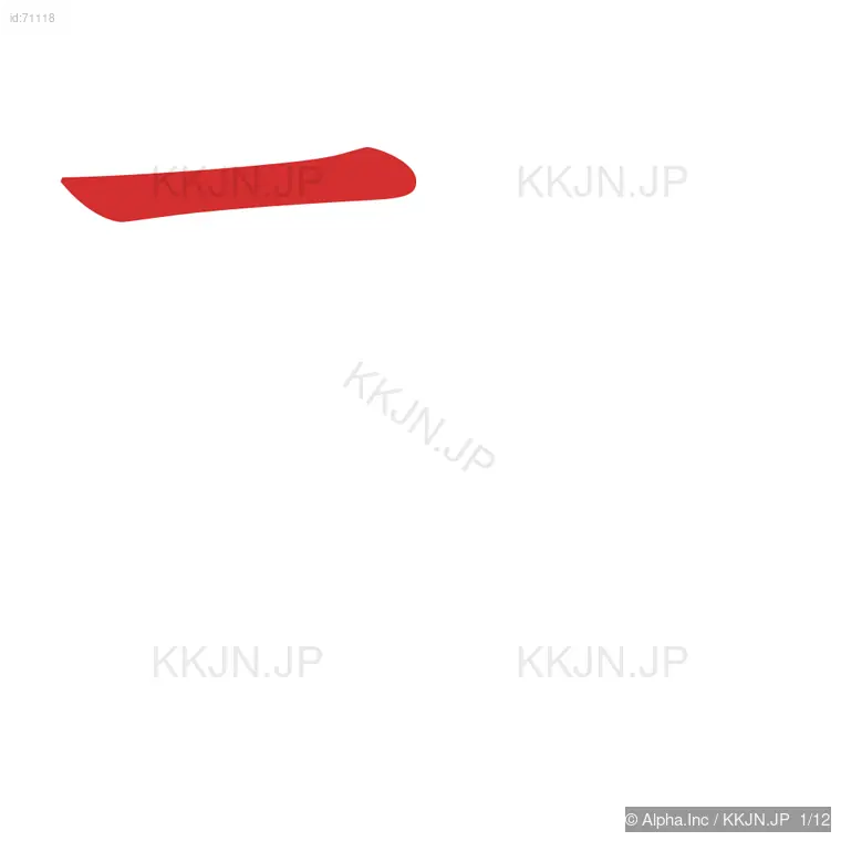 款の筆順ステップ 1/12