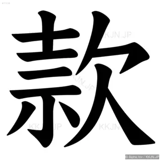 款の筆順サムネイル