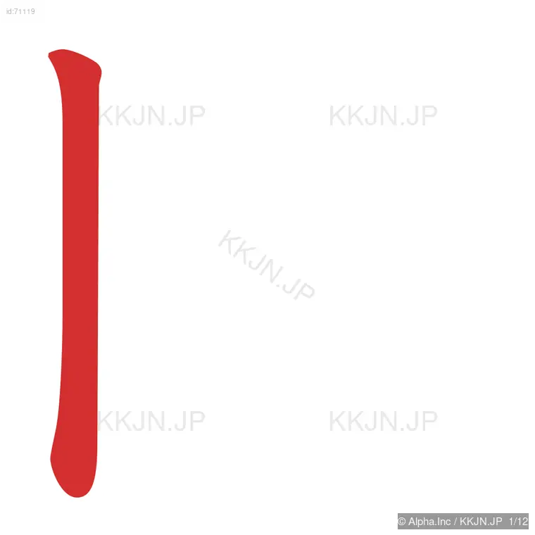 閑の筆順ステップ 1/12