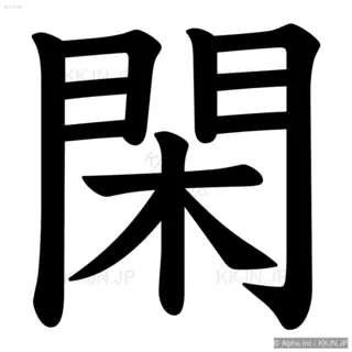 閑の筆順サムネイル