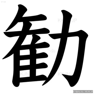 勧の筆順サムネイル