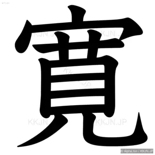 寛の筆順サムネイル