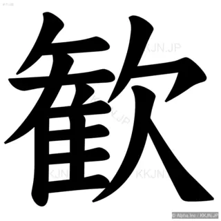 歓の筆順サムネイル