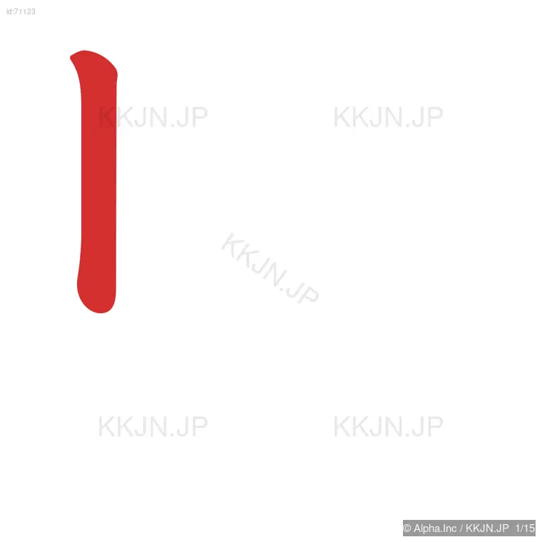 監の筆順ステップ 1/15