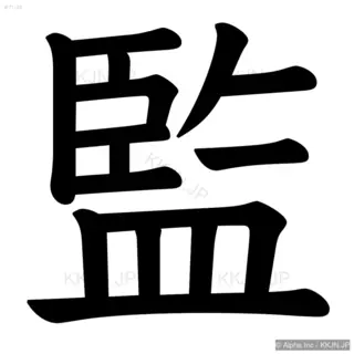 監の筆順サムネイル