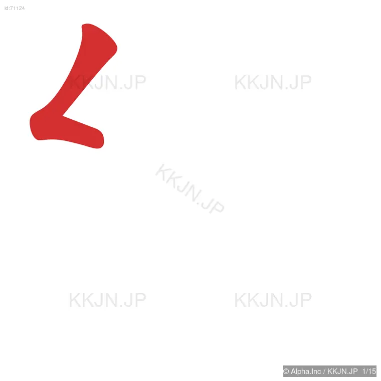 緩の筆順ステップ 1/15